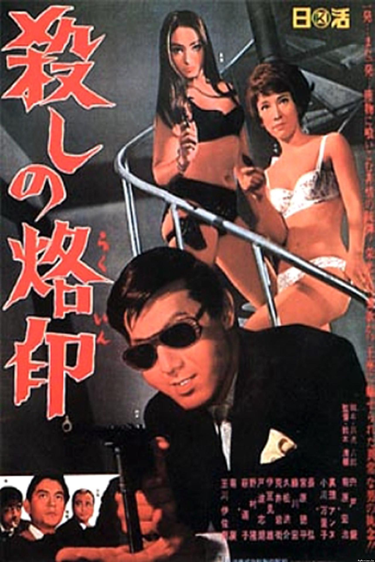 branded_to_kill_1967_poster